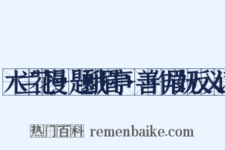 木兰花慢+题蛾眉亭+善作眉妩反义词是什么意思的图片